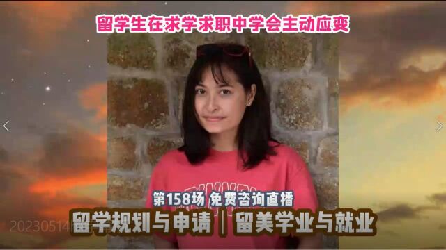 在异国求学求职中学会主动应变|留学申请美高美本美研规划|留美升学专业实习就业