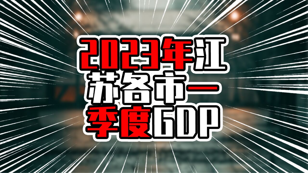 2023年江苏各市一季度GDP,南京扛起增量大旗,苏州增量失速