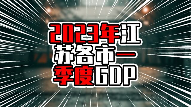 2023年江苏各市一季度GDP,南京扛起增量大旗,苏州增量失速