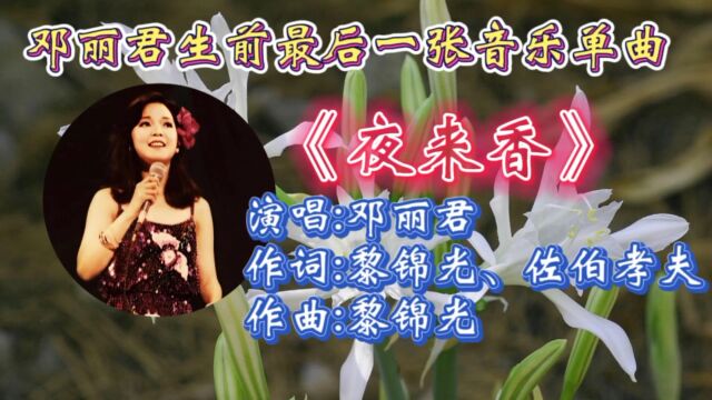 经典怀旧金曲《夜来香》邓丽君深情演绎,天籁歌声,动听旋律令人回味无穷,百听不厌!