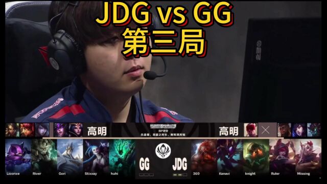 JDG vs GG第三局,漫天羽刃倒钩袭敌魂,JDG节奏拉满横扫GG