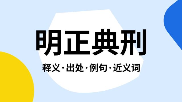 “明正典刑”是什么意思?