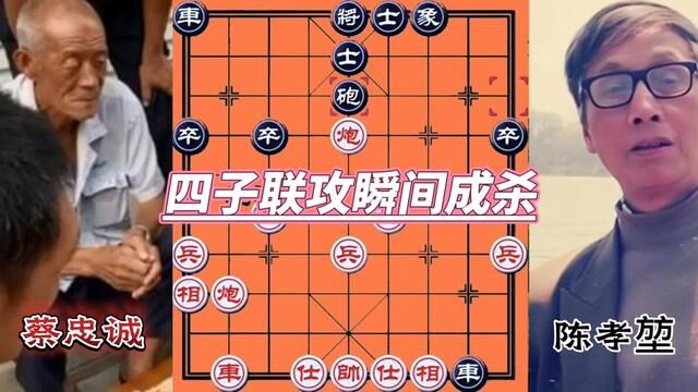 四子联攻,瞬间成杀#下棋的手法和技巧 #高手过招