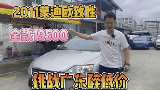 挑战广东醉低价,准2012蒙迪欧致胜,全款19500,就问你香不香?