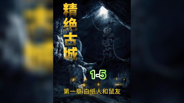 《鬼吹灯》之精绝古城15