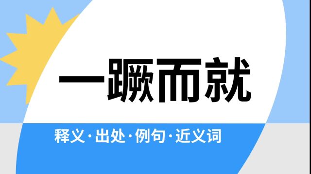 “一蹶而就”是什么意思?