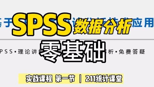 SPSS实战课程第①节 #spss做方差分析 #spss中p值 #amos数据分析 #stata操作 #统计分析建模