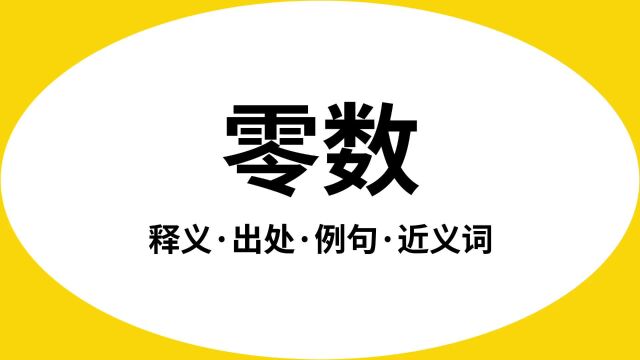 “零数”是什么意思?