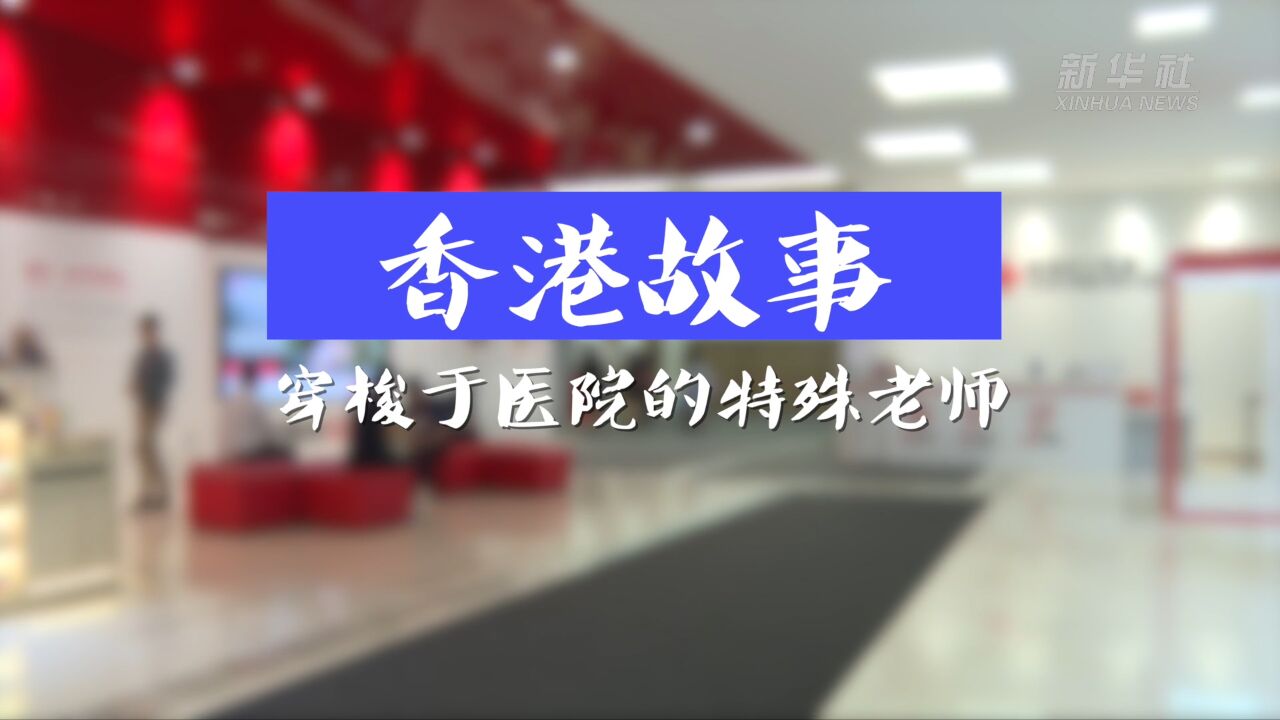 香港故事︱穿梭于医院的特殊老师