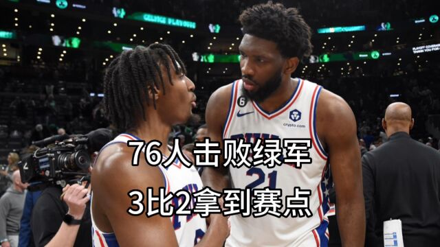 七六人击败凯尔特人 赢下天王山之战 3比2拿到赛点,马克西迎来爆发