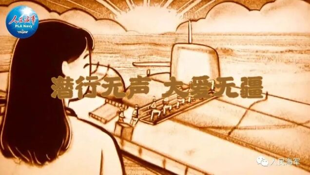 沙画MV《因海而生》,献给潜行深海的勇士!