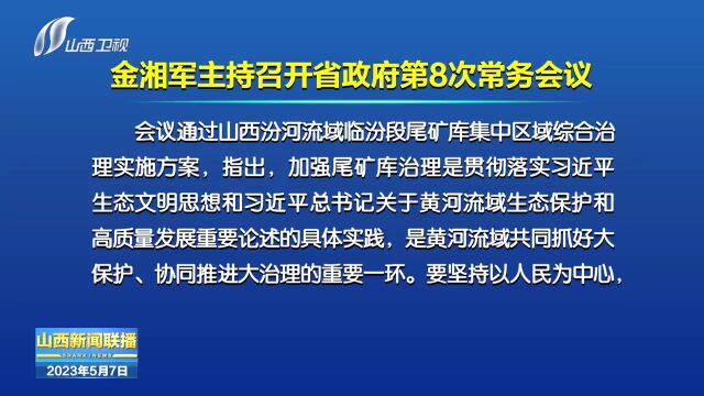 金湘军主持召开省政府第8次常务会议