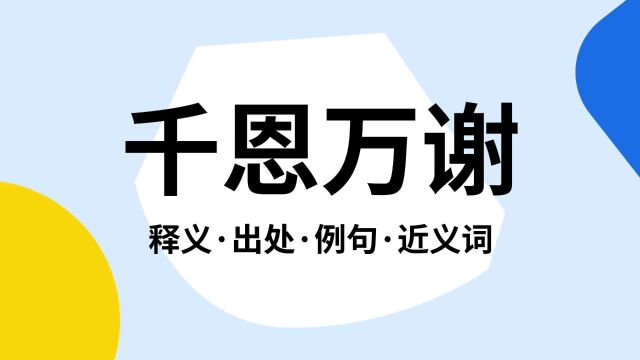 “千恩万谢”是什么意思?