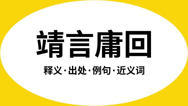 “靖言庸回”是什么意思?