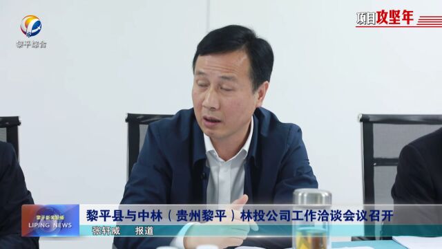 黎平县与中林(贵州黎平)林投公司工作洽谈会议召开