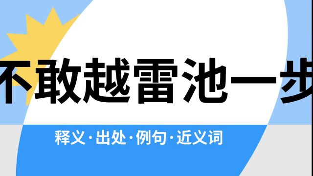 “不敢越雷池一步”是什么意思?