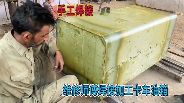 货车油箱如何加工,看巴铁师傅手工焊接油箱,油箱防盗锁不一般