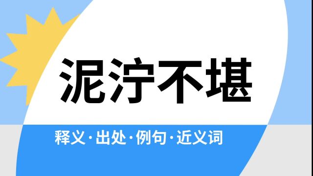 “泥泞不堪”是什么意思?