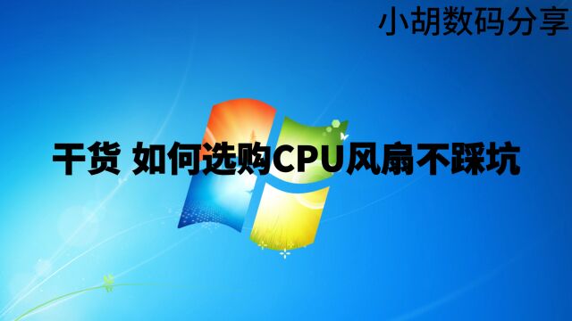 干货 如何选购CPU风扇不踩坑