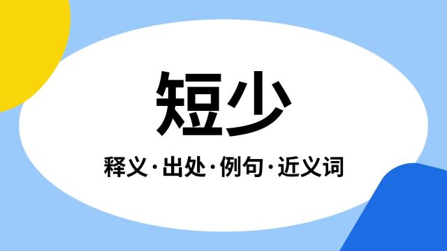 “短少”是什么意思?