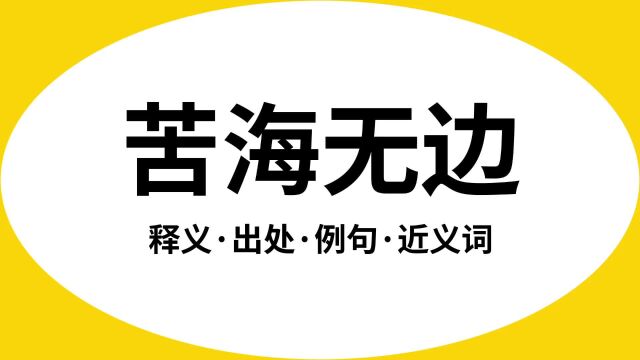 “苦海无边”是什么意思?