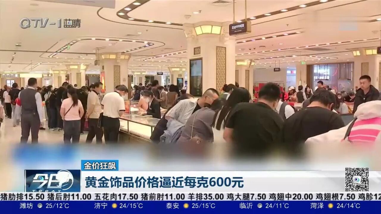 涨涨涨!黄金饰品价格每克直逼600元!金价又“狂飙”,啥情况?