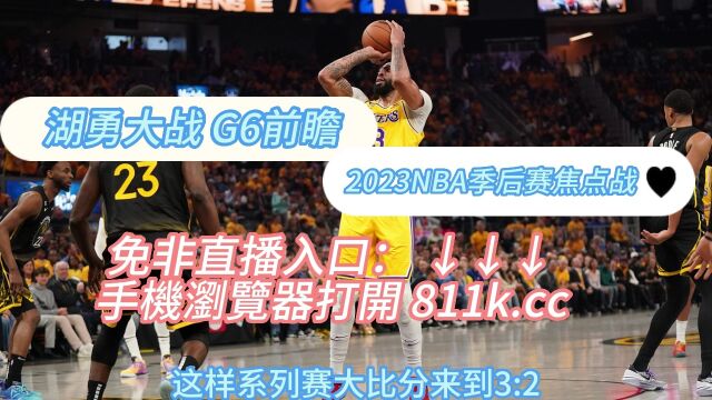 NBA西部半决官方在线湖人vs勇士G6 免费在线直播视频现场观看