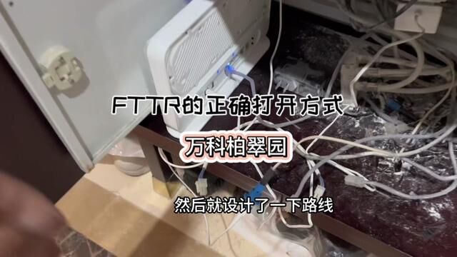 今天又涨见识了,正经的FTTR应该这么装#网速 #小丁说网事