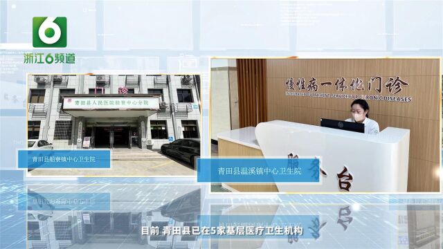 丽水市青田县卫生健康局:实施“两慢病”全周期健康管理 推进分级诊疗改革