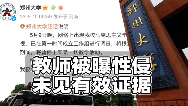 郑大教授被性侵未见有效证据!爆料人称不需要工作有影响