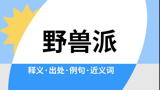 “野兽派”是什么意思?