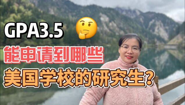 【视频】GPA3.5能申请到哪些美国学校的研究生?美国硕士留学院校