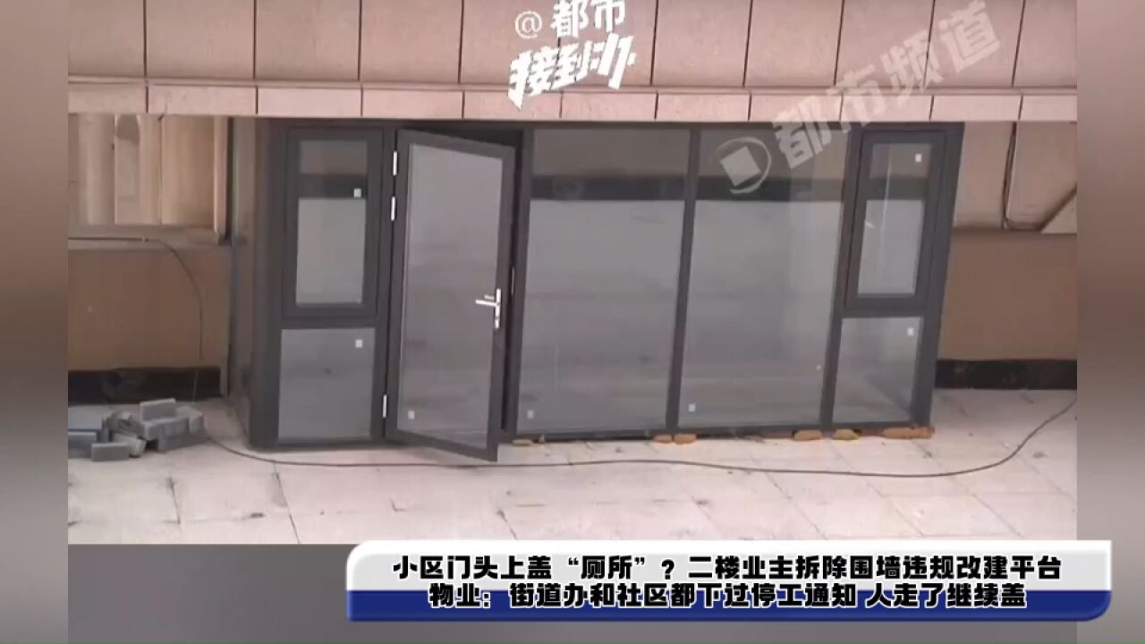 小区门头上盖“厕所”?二楼业主拆除围墙违规改建平台