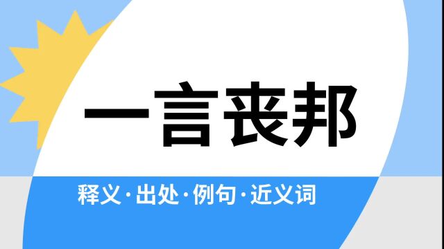 “一言丧邦”是什么意思?