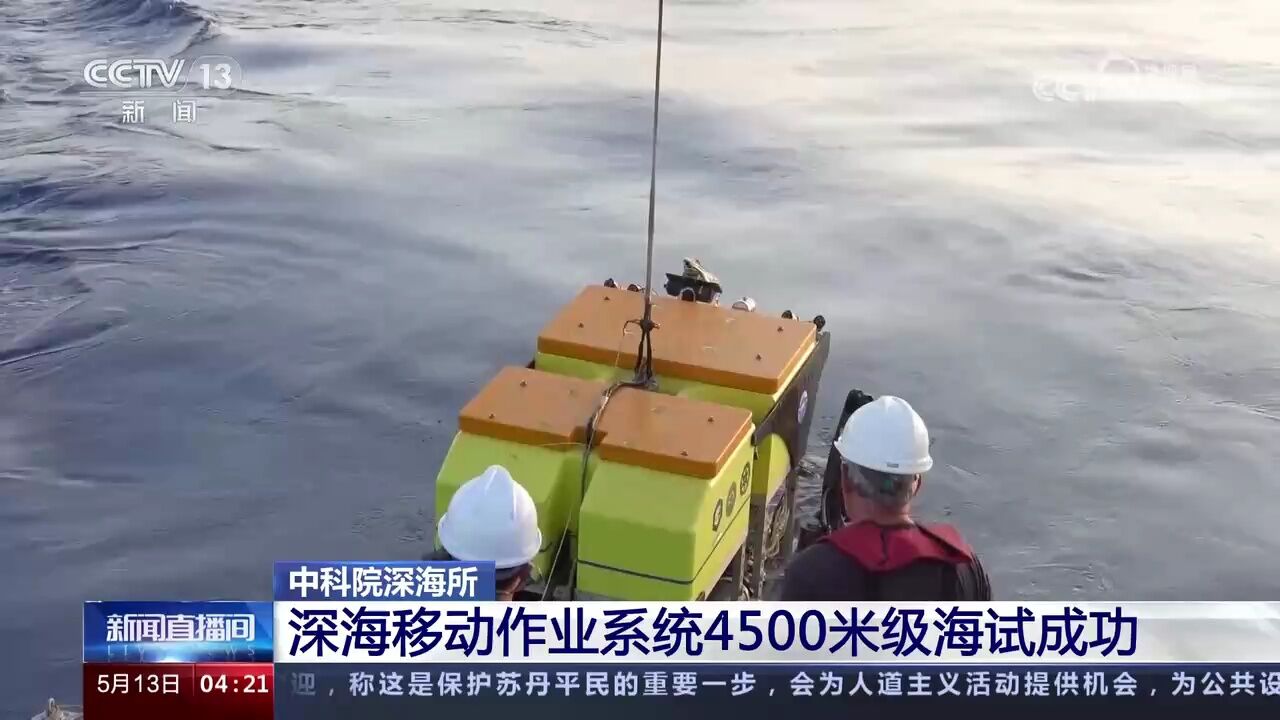 中科院深海所 深海移动作业系统4500米级海试成功