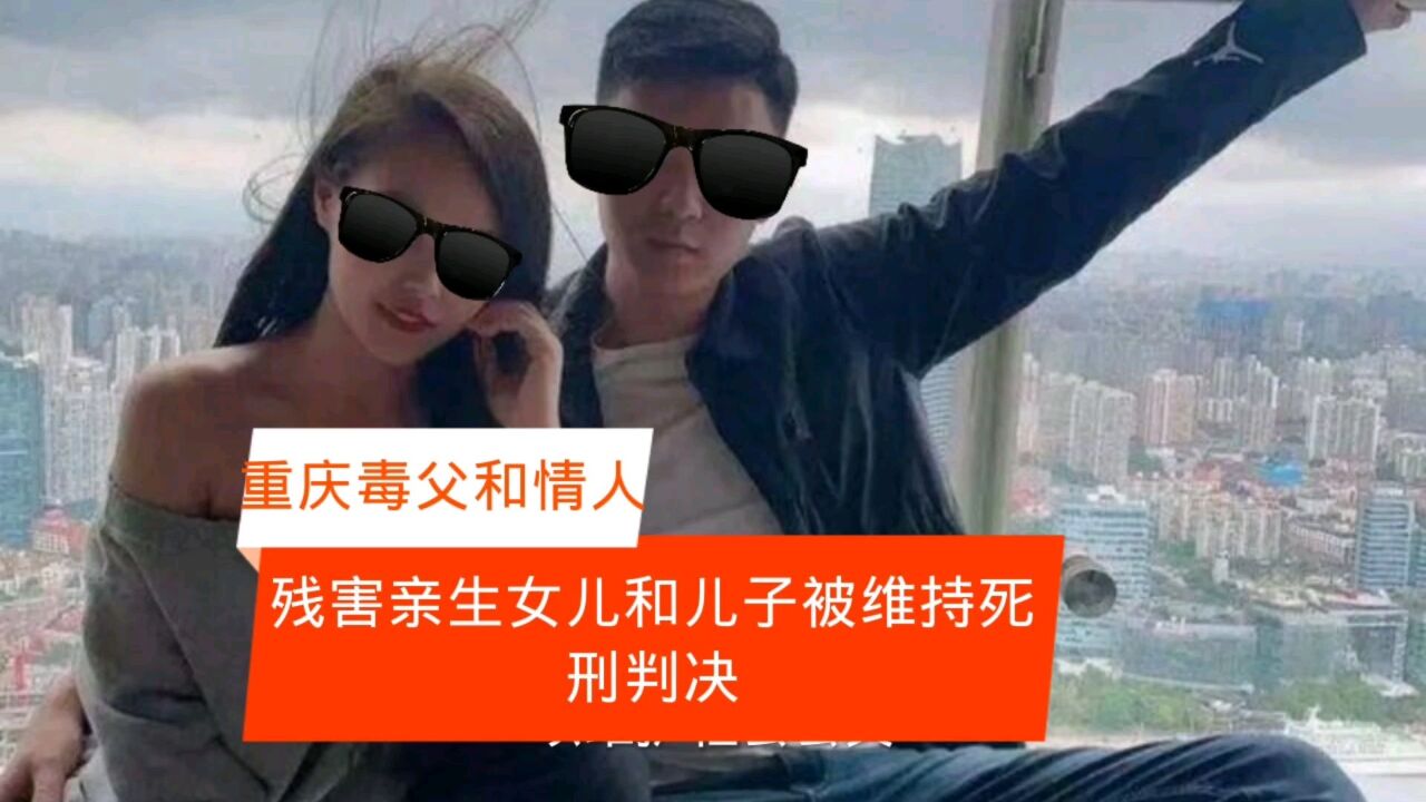 重庆高院维持生父情侣谋杀两孩子的死刑判决,罪无可恕!