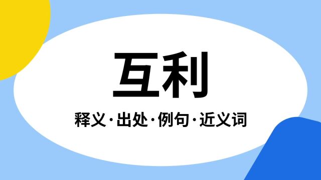 “互利”是什么意思?