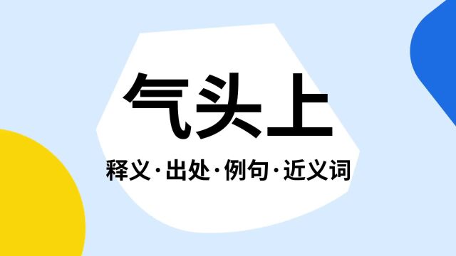 “气头上”是什么意思?