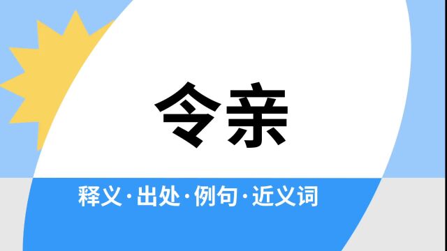 “令亲”是什么意思?