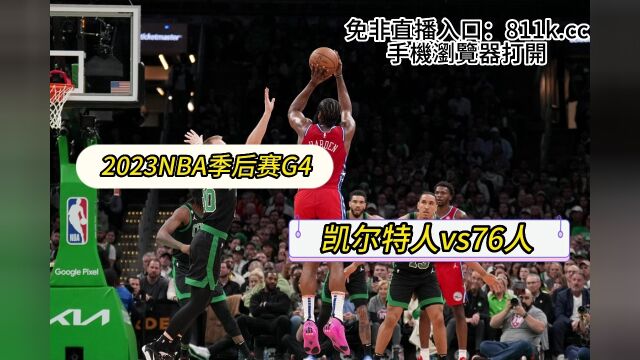 NBA半决赛官方在线:凯尔特人VS76人 (中文)在线高清视频观看