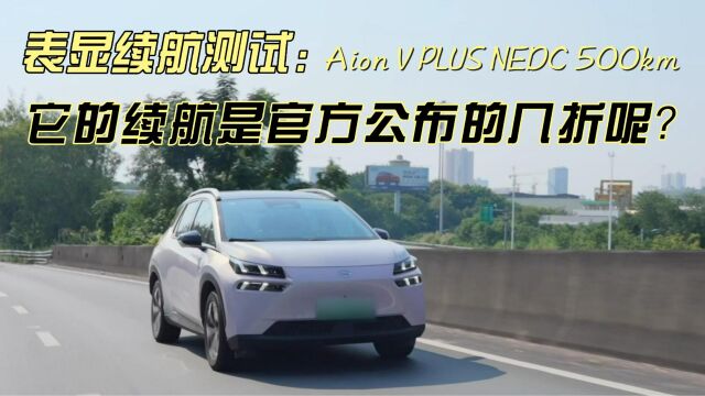 埃安V Plus,20万级“平靓正”的低调好车?