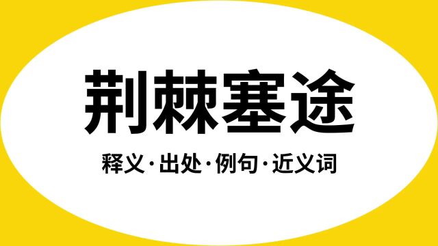 “荆棘塞途”是什么意思?