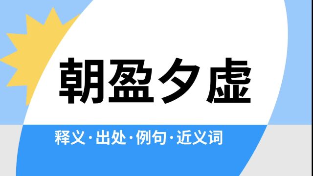 “朝盈夕虚”是什么意思?