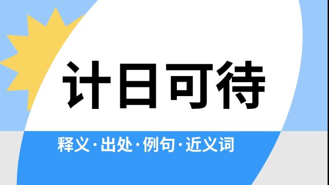 “计日可待”是什么意思?