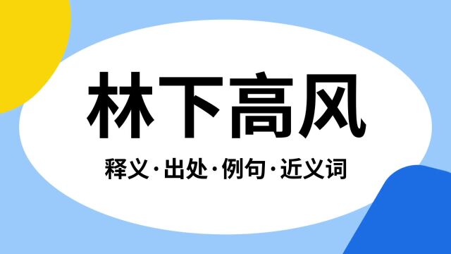 “林下高风”是什么意思?