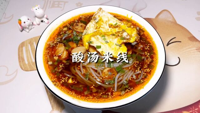 美食日记~酸汤米线