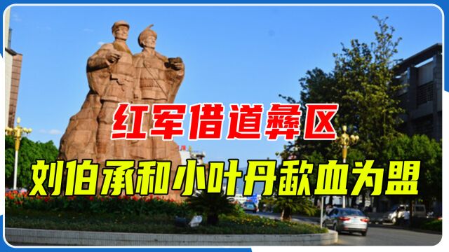 彝海镇:红军借道彝区,刘伯承和小叶丹“歃血为盟”,结为异姓兄弟