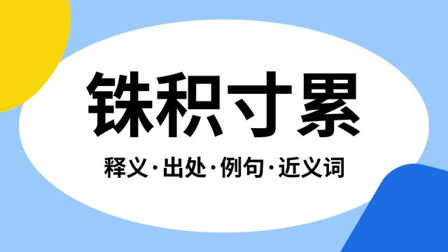 “铢积寸累”是什么意思?