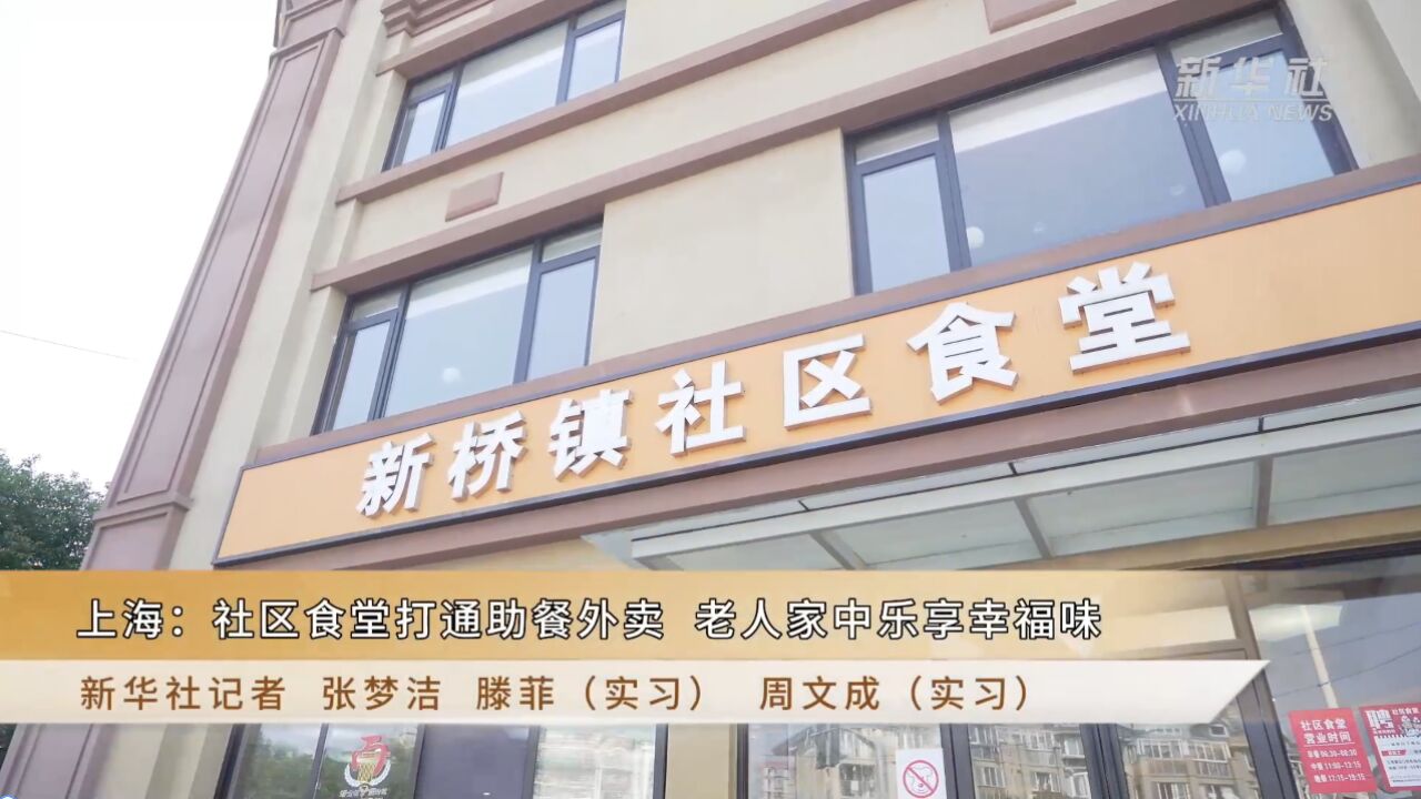 上海:社区食堂打通助餐外卖 老人家中乐享幸福味