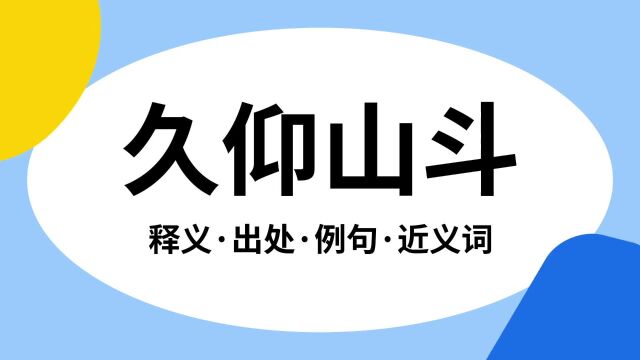 “久仰山斗”是什么意思?